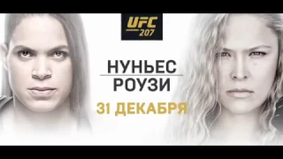 Промо Матч тв UFC 207