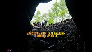 16 05 2020 Экспедиция в Магнитские разломы, Команда #ProX74  #CaveProX