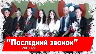 Последний звонок 2001 год