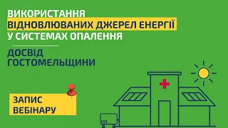 Використання відновлюваних джерел енергії у системах опалення:  досвід Гостомельщини