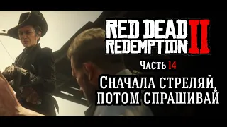 Red Dead Redemption II ➼ Часть 14: Сначала стреляй, потом спрашивай