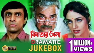 BIDHATAR KHELA | বিধাতার খেলা |DRAMATIC JUKEBOX PART 3| RANJIT | JISHU|SATABDI | ECHO BENGALI MOVIES