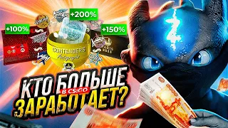 КТО БОЛЬШЕ ЗАРАБОТАЕТ В CS:GO С 2.000р-ПОЛУЧИТ ПРИЗ!  | ЧТО ВЫГОДНЕЕ ВСЕГО ОТКРЫВАТЬ В CS:GO???