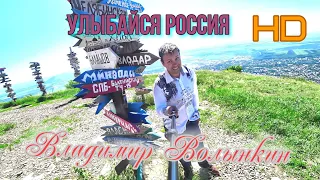 Владимир Волынкин   Улыбайся Россия Official Video HD Remastered