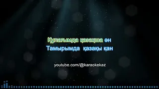 Мархаба Саби - Қазақша (Қазақша караоке, минус, мәтін)