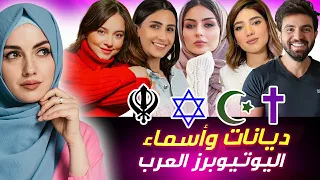 ديانات وأسماء أشهر اليوتيوبرز العرب  ☪️ ✝️