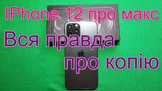 Вся правда про копію Айфон 12 про макс