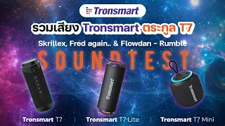 รวมเสียง Tronsmart ตระกูล T7 vs T7 Lite vs T7 Mini เบสใครจะหนักเสียงใครจะใส