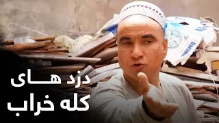 هنگامى که با دزد های ماهر مواجه میشویم؟ / Best Clips of Shabake Khanda Part 23