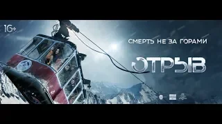 Отрыв (2019) 16+ (Русский трейлер)