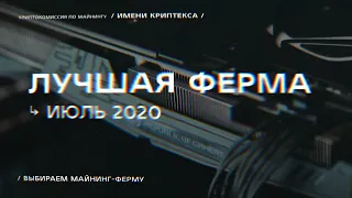 Лучшая ферма для майнинга | июль 2020 | NVIDIA GTX 1660 Super