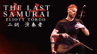 The Last Samurai OST (Hans Zimmer) - Live at Cartoon Fair - Eliott Tordo Erhu