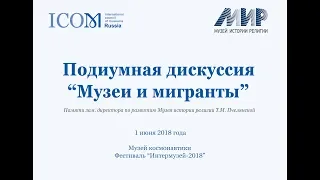 Подиумная дискуссия «Музеи и мигранты» -1 июня 2018 года