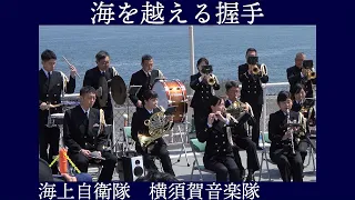 海上自衛隊横須賀音楽隊 「海を越える握手」【砕氷艦しらせ艦上演奏会】横浜山下ふ頭