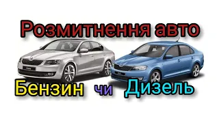 Розмитнення авто. Бензин чи Дизель. Як розмитнити своє авто дешевше.