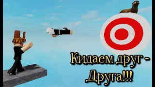 Бросаем друг - друга чтоб пройти обби!