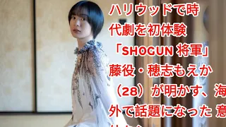 ハリウッドで時代劇を初体験…「SHOGUN 将軍」藤役・穂志もえか（28）が明かす、海外で話題になった“意外なシーン”《「結婚してくれ！」とメッセージが届いたり》