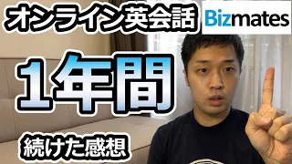 オンライン英会話を1年間やった感想【Bizmates】