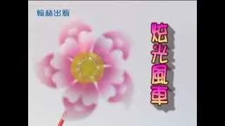 翰林101國小生活教具-炫光風車