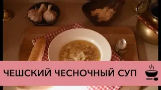 Чешский чесночный суп — Чеснечка — Самый простой рецепт!