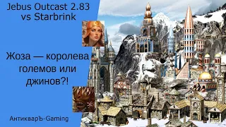 Герои 3. PvP vs Starbrink. Jebus Outcast 2.83. Жоза - королева големов или джинов?!