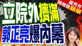 太陽花再起?郭正亮驚爆:傳有下達指示 誰衝場就除名 | 立院外擠滿 郭正亮爆內幕【盧秀芳辣晚報】精華版@CtiNews