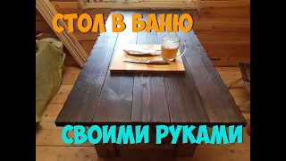 Стильный стол в баню своими руками