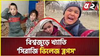 মাত্র কয়েকটি ভিডিও দিয়েই রাতারাতি তারকা কিউট ব্লগার মোহাম্মাদ সিরাজ | Shirazi Village Vlogs