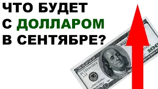 🚩РУБЛЬ ОБРЕЧЕН на ОБВАЛ! Прогноз курса доллара к рублю в сентябре 2022