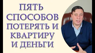 Пять способов потерять и квартиру и деньги. На что обратить внимание при покупке квартиры?