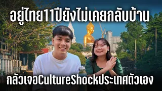 อยู่ไทยมา 11 ปี ยังไม่เคยกลับประเทศตัวเอง กลัวเจอ Culture Shock ที่บ้านเกิด | Thailand