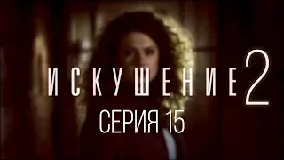 15 серия | Искушение-2 | Мелодрама