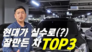 현대의 역대급 명차 top3  (중고차 강추!!!)