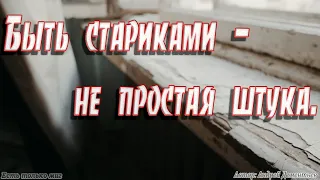 ➤ Быть стариками - не простая штука ➤ Красивый стих ➤