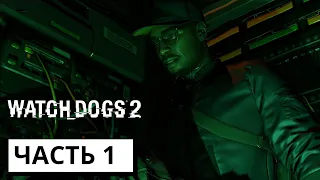 ДОБРО ПОЖАЛОВАТЬ В DEDSEC ► Watch Dogs 2 #1 (без комментариев)