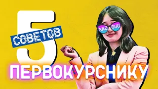 ТОП 5 СОВЕТОВ ПЕРВОКУРСНИКУ | SABAQ №1