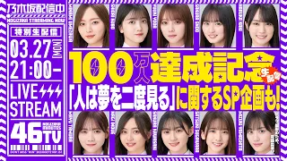 【アーカイブ】登録者数100万人達成&「人は夢を二度見る」リリース記念「乃木坂46分TV」生配信！