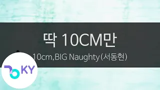 딱 10CM만(Just 10 centimeters) - 10cm,BIG Naughty(서동현) (KY.95615) / KY Karaoke