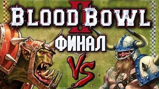 Blood Bowl 2 (Орки/Одиночная лига/Кубок). Финал - Норска