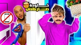 خلودة صار دادي ليوم كامل😎😱|| شوفو شو صار🤣