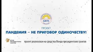 Проект - «Пандемия - не приговор одиночеству!» Эфир: 06-07-2021