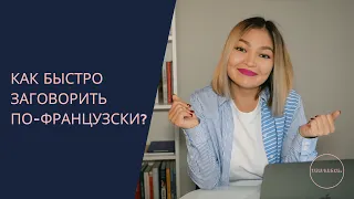 Как выучить французский язык САМОСТОЯТЕЛЬНО: лайфхаки, сайты, ресурсы