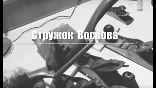 Стружок Воскова. Пример работы.