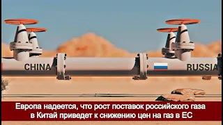 Европа надеется, что рост поставок российского газа в Китай приведет к снижению цен на газ в ЕС