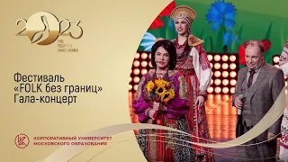 Фестиваль «FOLK без границ»