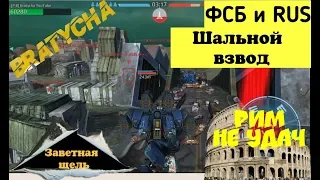 War Robots Шальной ВЗВОД с крутыми парнями