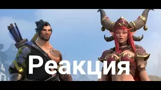 Реакция -  Ролик «Драконы Нексуса» l Heroes of the Storm