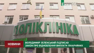 Володимир Зеленський підписав закон про відновлення виплати лікарняних