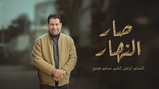الشاعر الراحل الكبير سمير صبيح | sameer sabih |صار النهار