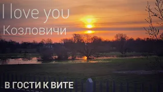 #354 В гости к Вите. I love you Козловичи)